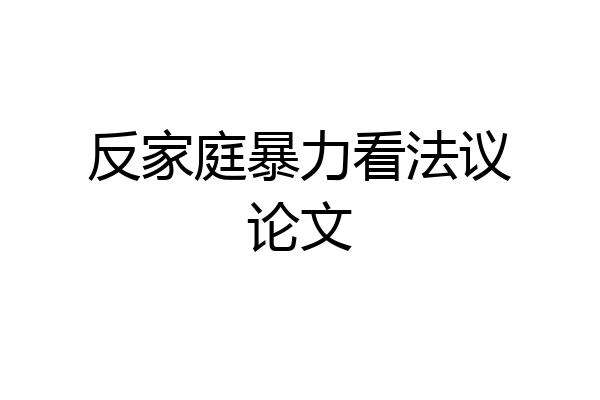反家庭暴力看法议论文