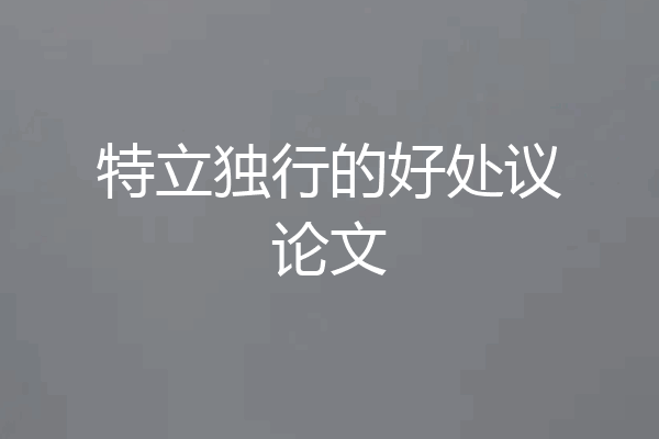特立独行的好处议论文