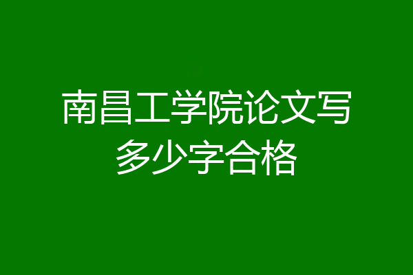南昌工学院论文写多少字合格