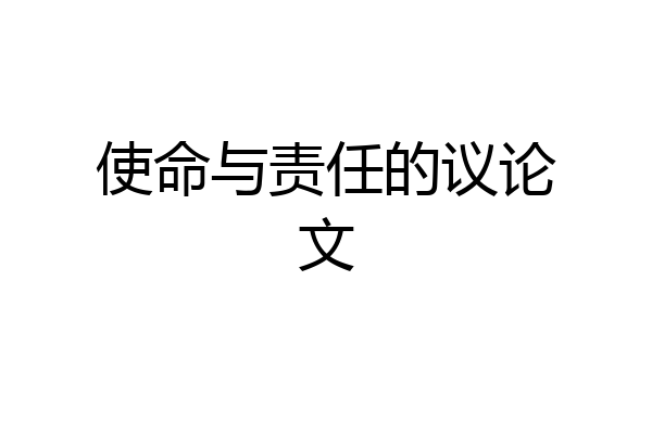 使命与责任的议论文