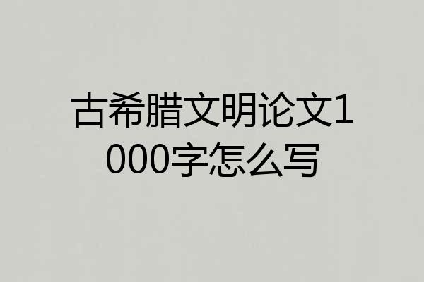 古希腊文明论文1000字怎么写