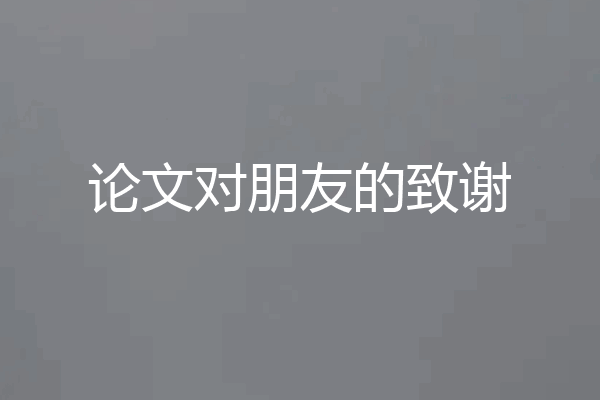 论文对朋友的致谢