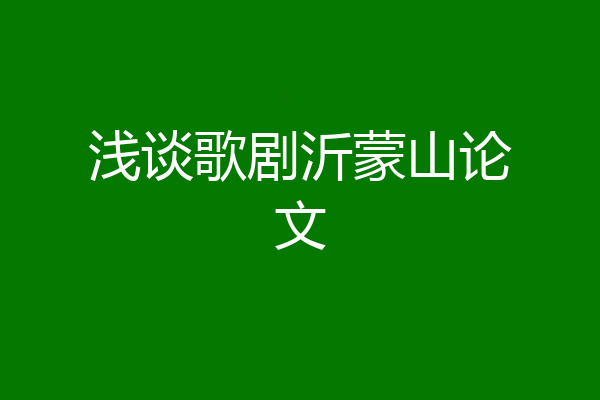 浅谈歌剧沂蒙山论文