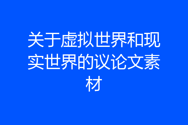 关于虚拟世界和现实世界的议论文素材