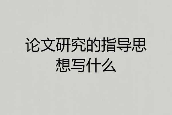 论文研究的指导思想写什么