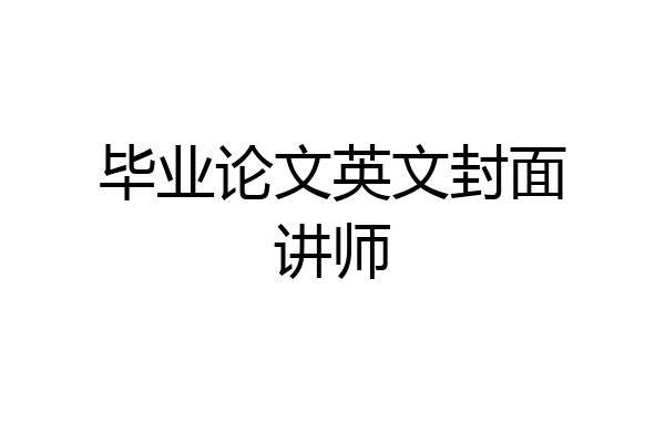 毕业论文英文封面讲师