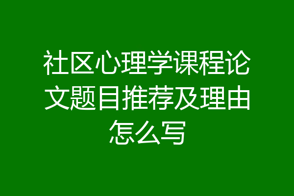 社区心理学课程论文题目推荐及理由怎么写