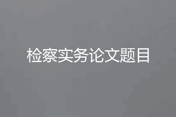 检察实务论文题目