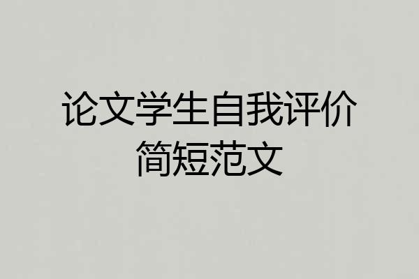 论文学生自我评价简短范文