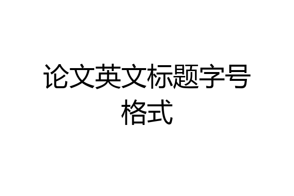 论文英文标题字号格式