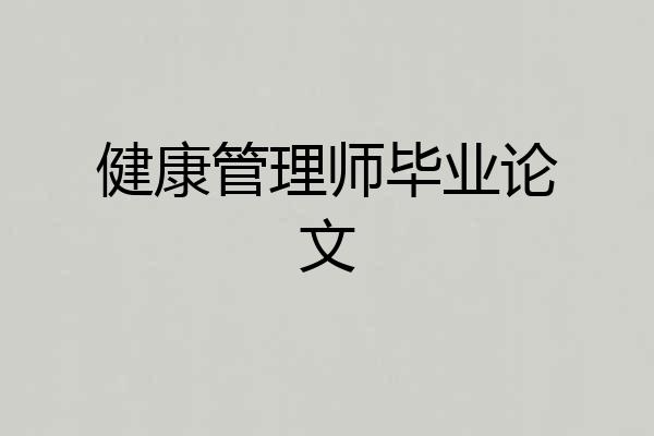 健康管理师毕业论文