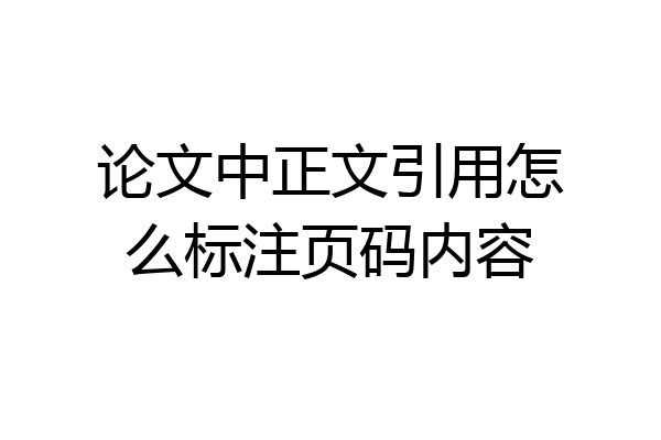 论文中正文引用怎么标注页码内容