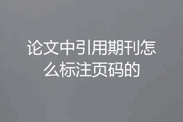 论文中引用期刊怎么标注页码的