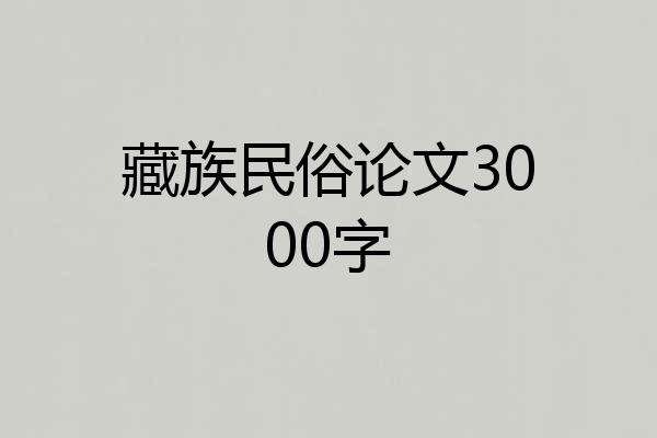 藏族民俗论文3000字