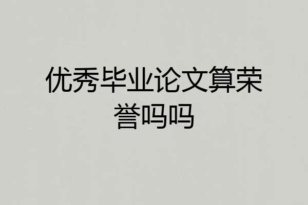 优秀毕业论文算荣誉吗吗