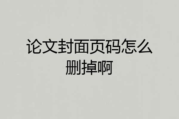 论文封面页码怎么删掉啊