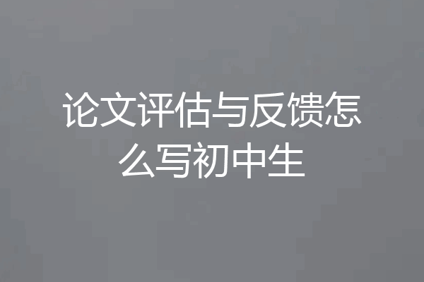 论文评估与反馈怎么写初中生