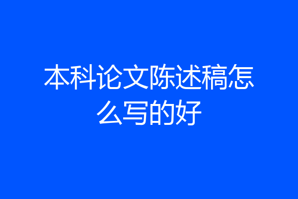 本科论文陈述稿怎么写的好