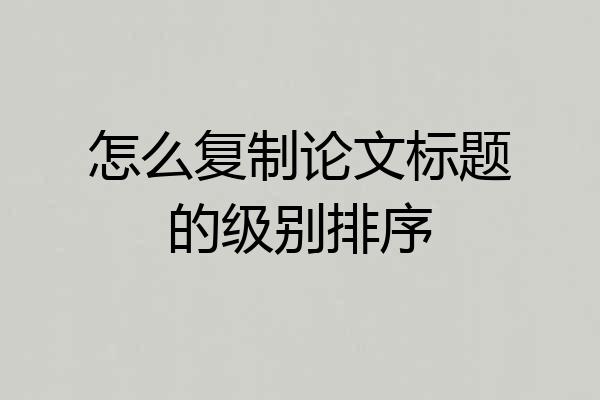怎么复制论文标题的级别排序