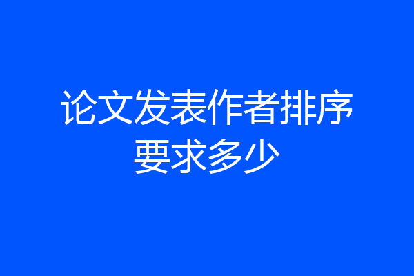 论文发表作者排序要求多少