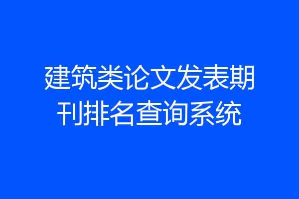 建筑类论文发表期刊排名查询系统