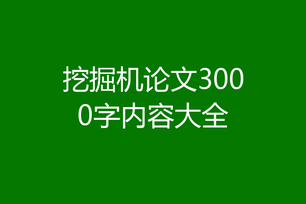 挖掘机论文3000字内容大全