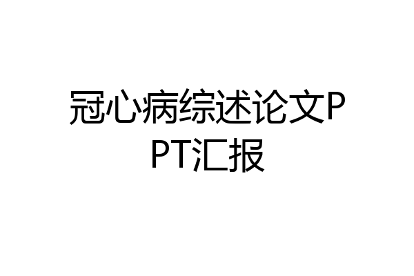 冠心病综述论文PPT汇报