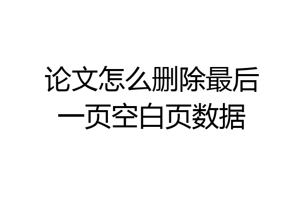 论文怎么删除最后一页空白页数据