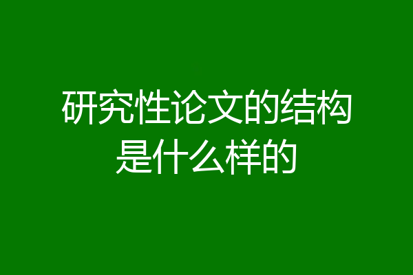 研究性论文的结构是什么样的