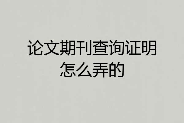 论文期刊查询证明怎么弄的