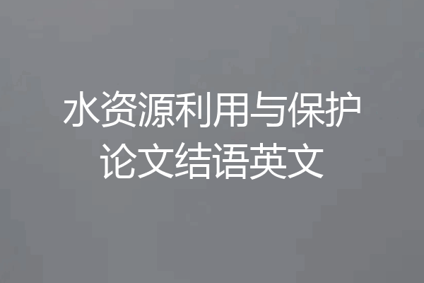 水资源利用与保护论文结语英文