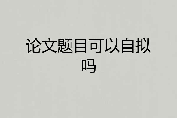 论文题目可以自拟吗
