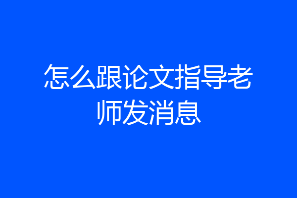 怎么跟论文指导老师发消息