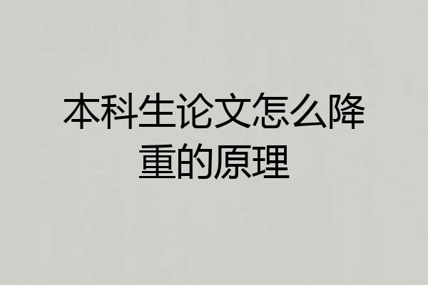 本科生论文怎么降重的原理