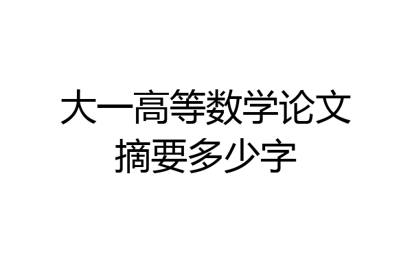 大一高等数学论文摘要多少字