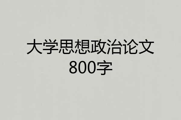 大学思想政治论文800字