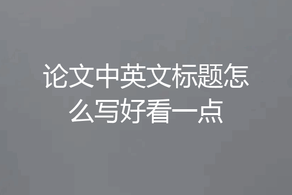 论文中英文标题怎么写好看一点