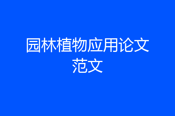 园林植物应用论文范文