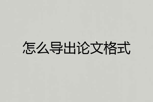 怎么导出论文格式