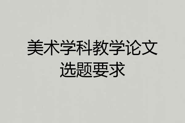 美术学科教学论文选题要求