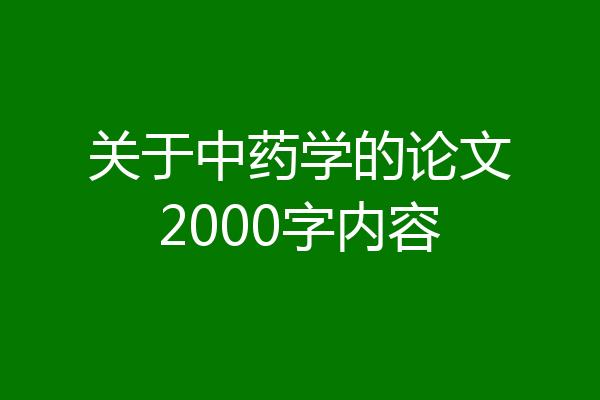 关于中药学的论文2000字内容