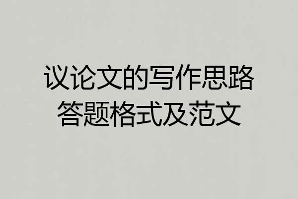 议论文的写作思路答题格式及范文