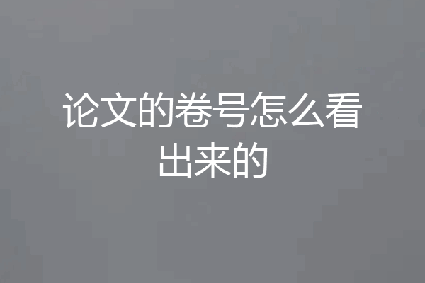 论文的卷号怎么看出来的