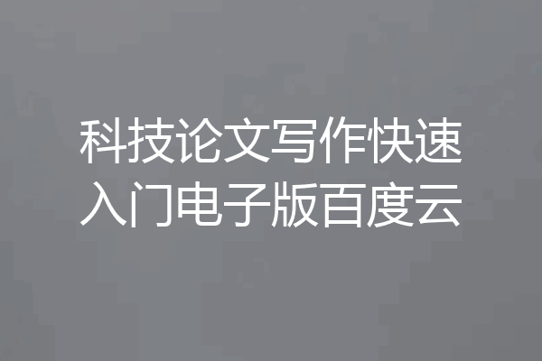 科技论文写作快速入门电子版百度云
