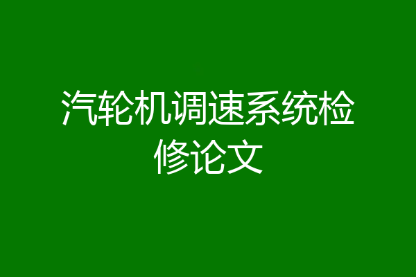 汽轮机调速系统检修论文