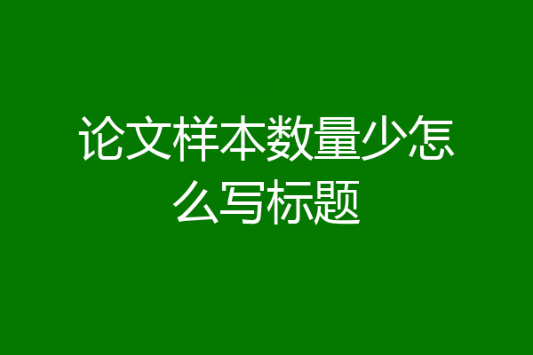 论文样本数量少怎么写标题