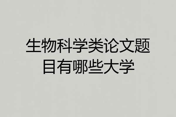 生物科学类论文题目有哪些大学