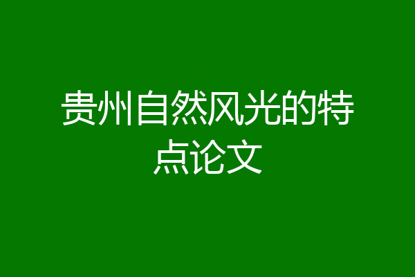 贵州自然风光的特点论文