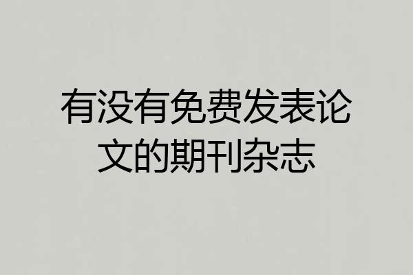 有没有免费发表论文的期刊杂志