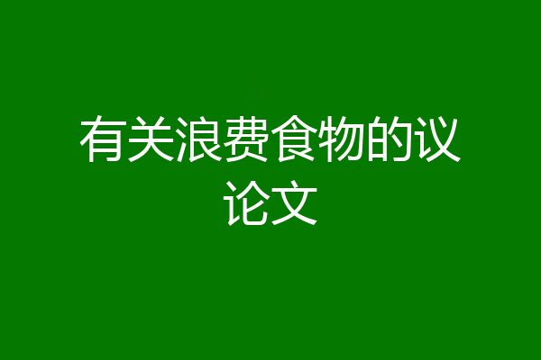 有关浪费食物的议论文